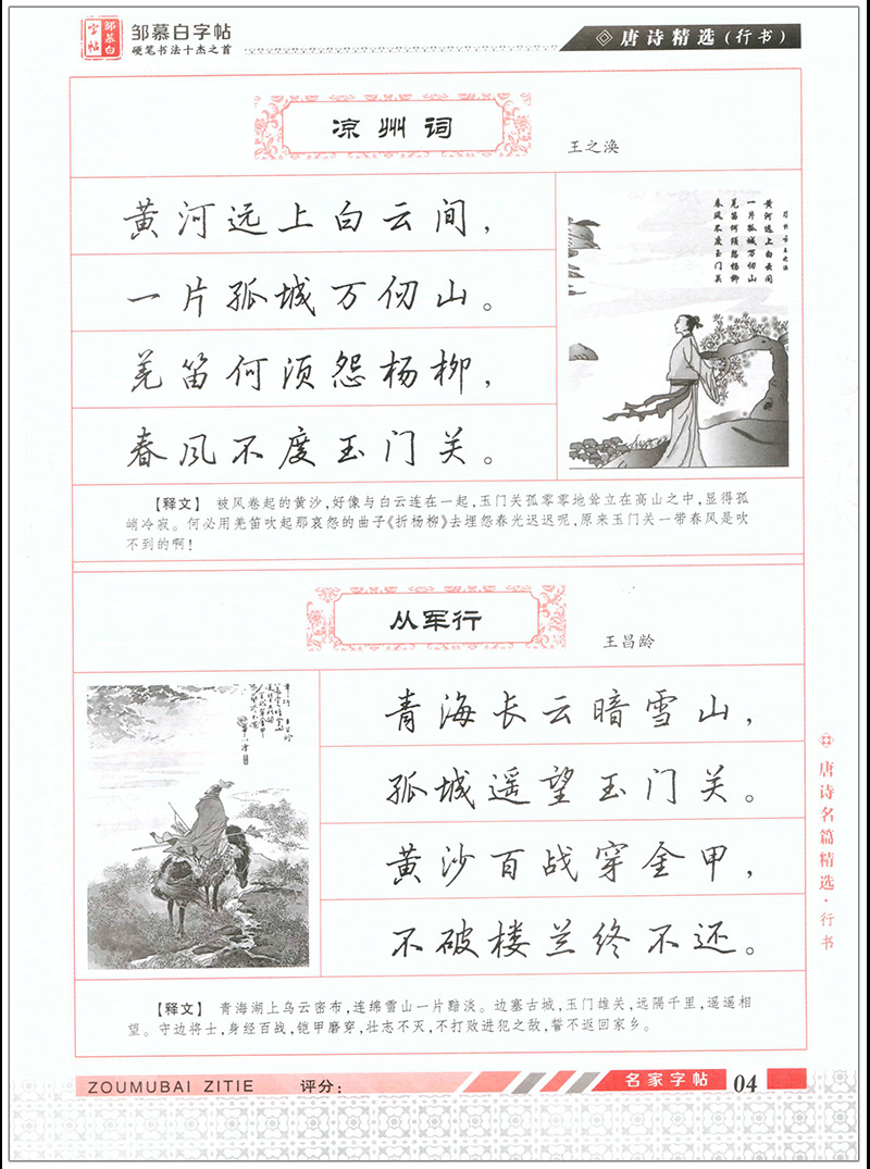 唐诗三百首行书邹慕白学生成人硬笔书法描摹练字帖横线格诗句练习