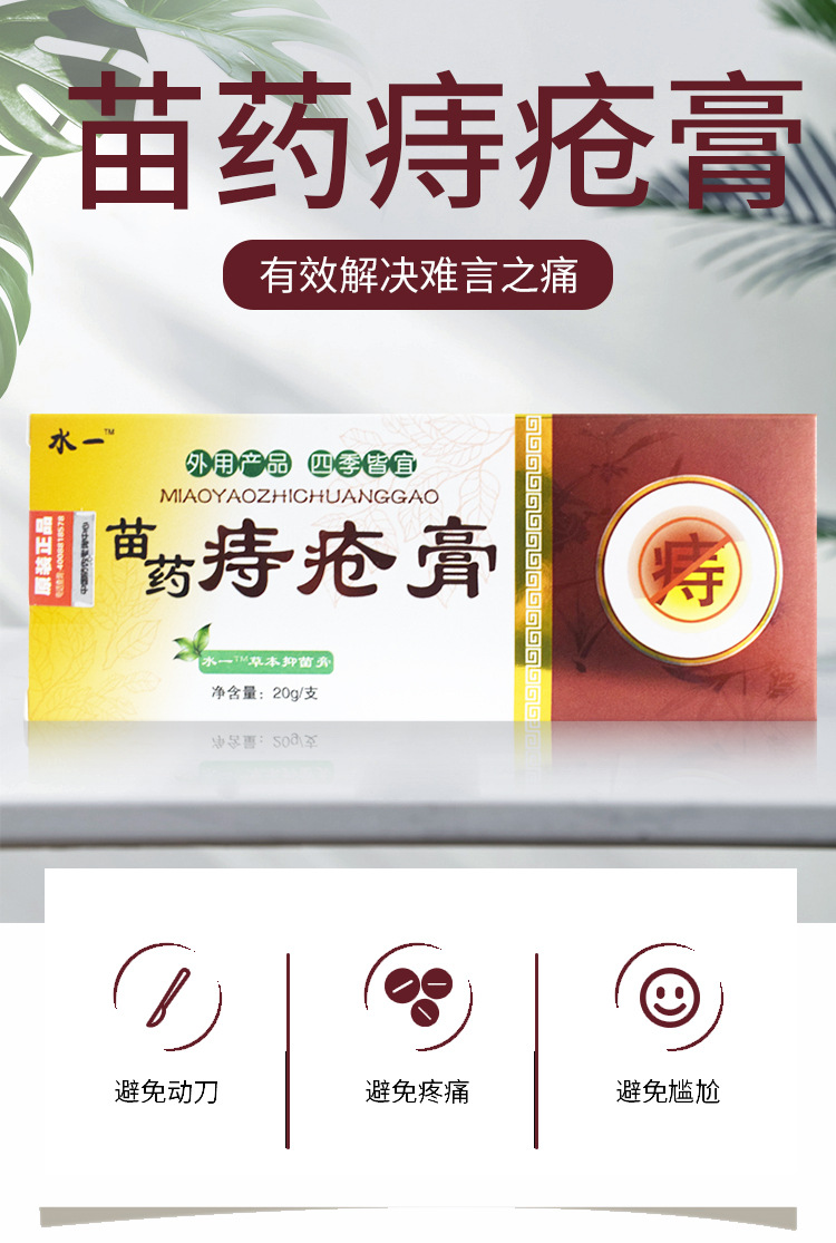 水一牌苗药痔疮膏肛门瘙痒肿胀疼痛便秘出血药膏