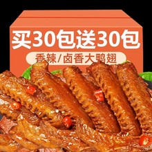 大鸭翅小包装即食卤味非鸡翅鸭货夜宵晚上解饿馋小零食肉类熟食品