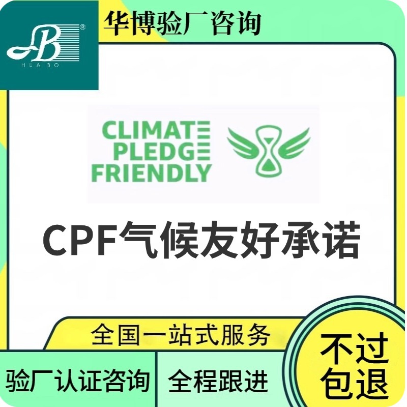 CPF认证咨询 亚马逊气候友好承诺 亚马逊绿标申请 专业验厂服务