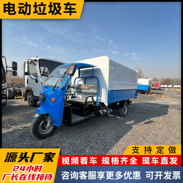 三轮垃圾车 自装自卸式垃圾搬运车 电动环卫新能源电动餐厨垃圾车