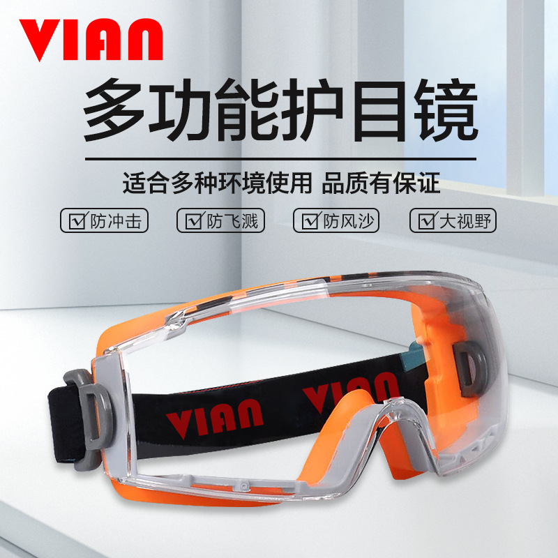 vian护目镜防风沙防冲击防灰尘打磨劳保防飞溅平光防护眼镜骑行