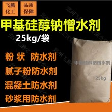 现货供应甲基硅醇钠憎水剂 水泥 混凝土防水剂 砂浆 腻子粉防水剂
