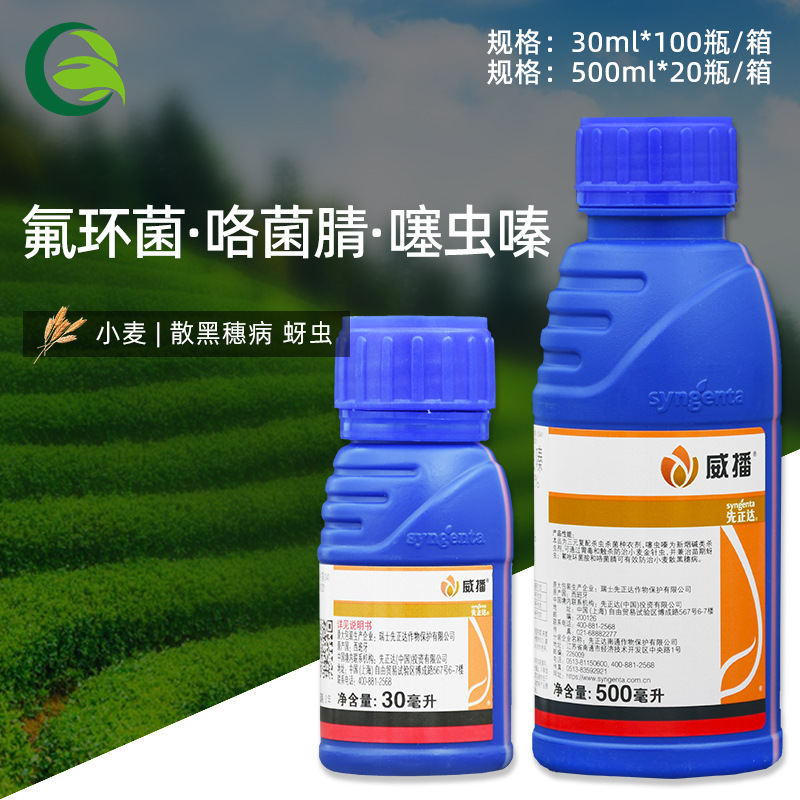 先正达威播氟环菌咯菌腈噻虫嗪金针虫散黑穗病拌种剂种衣剂