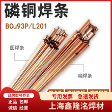 空调制冷铜管焊条L201磷铜焊条扁BCu93P氧焊铜焊条圆2%5%低银焊条