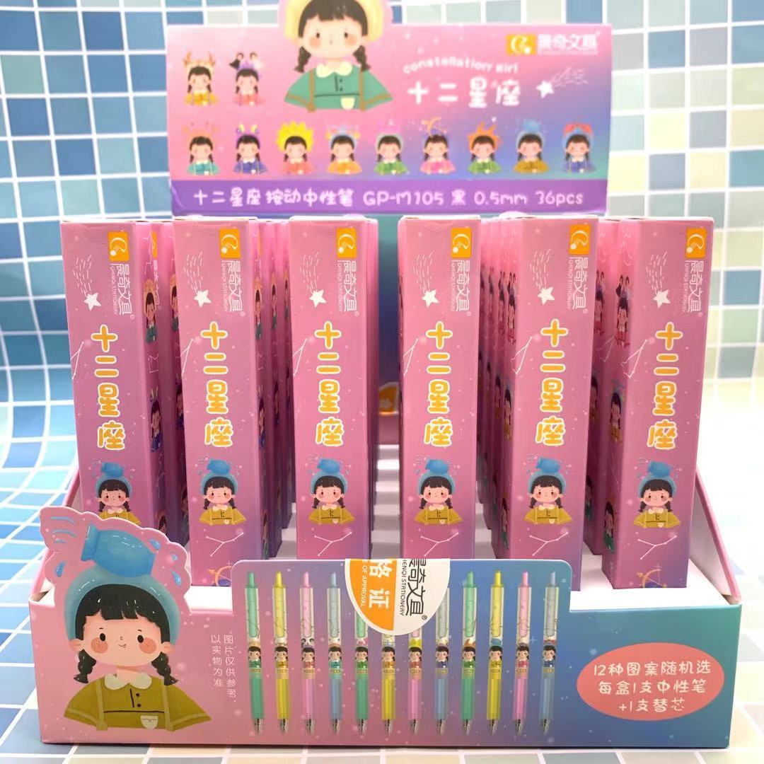 晨奇105十二星座按动中性笔可爱女孩星座水笔笔芯盒子按压笔奖品