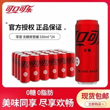 可口可乐零度无糖330ml*24罐无糖可乐0卡0糖0脂脂肪碳酸饮料罐装