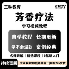 精油学习精通全套课程视频教程到入门在线从技巧培训知识芳香疗法