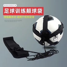 足球训练器颠球袋小学儿童足球训练辅助用具器材足球回旋器颠球带