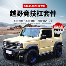 适用于新吉姆尼18+机械款 前杠JIMNY SIERRA JB74W 2019 Bumper