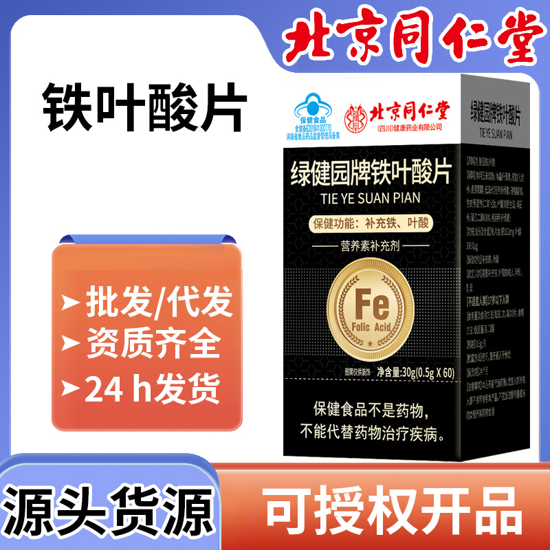 北京同仁堂】铁叶酸片60片成人中老年盒装保健食品蓝帽保健品
