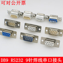 DB9公头 DB9母头 DB9镀金 塑料外壳RS232串口插头9针串口金属外壳