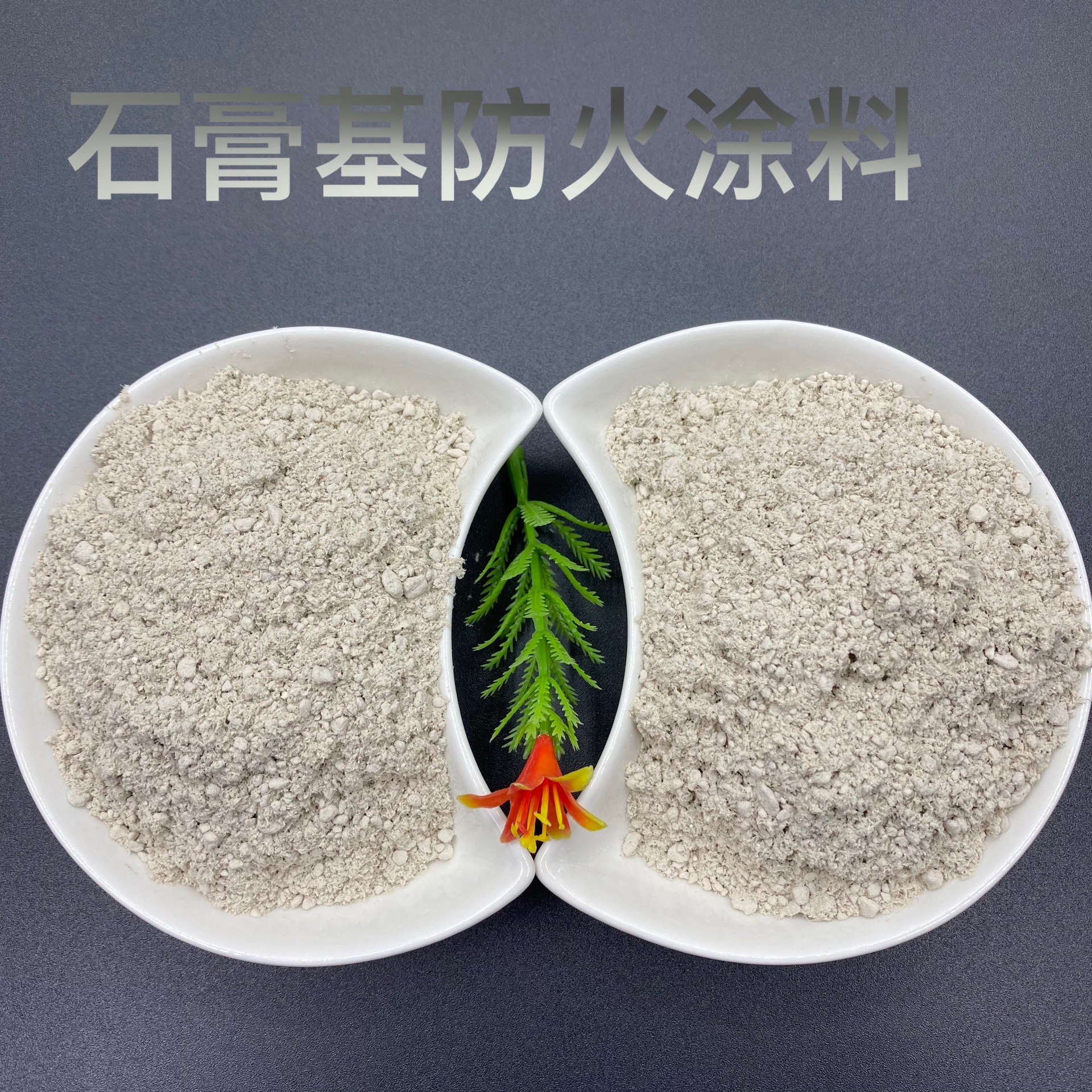 石膏基防火涂料 钢结构 膨胀型 非膨胀型防火涂料 隧道专用