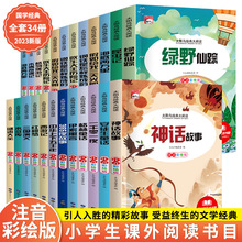 太阳鸟大阅读系列2023年新版全34册彩图注音版小学生课外阅读书籍