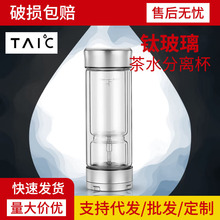 TAIC纯钛茶水分离杯男士商务双层高硼硅玻璃杯子泡茶保温钛玻璃杯