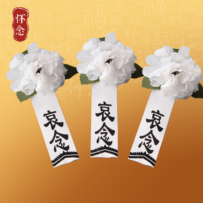 小白花 胸花 追悼会 守孝佩戴 孝牌 孝字 丧事白事殡葬用品 孝箍