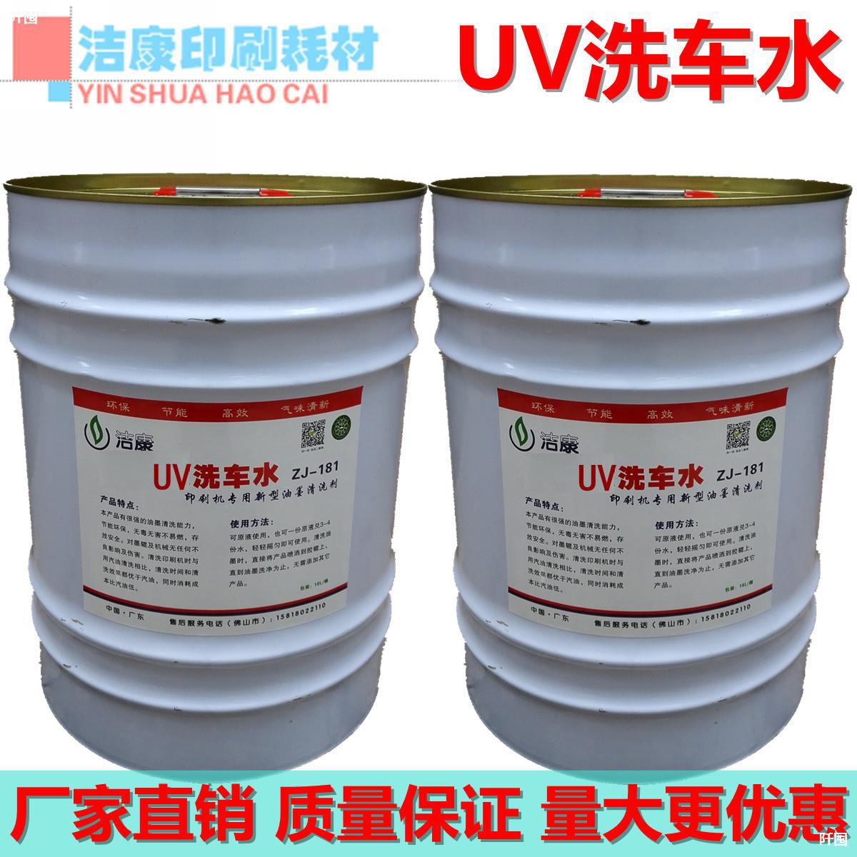 uv洗车水uv印刷机墨辊橡皮布清洗剂 印刷耗材 uv油墨强力清洗剂
