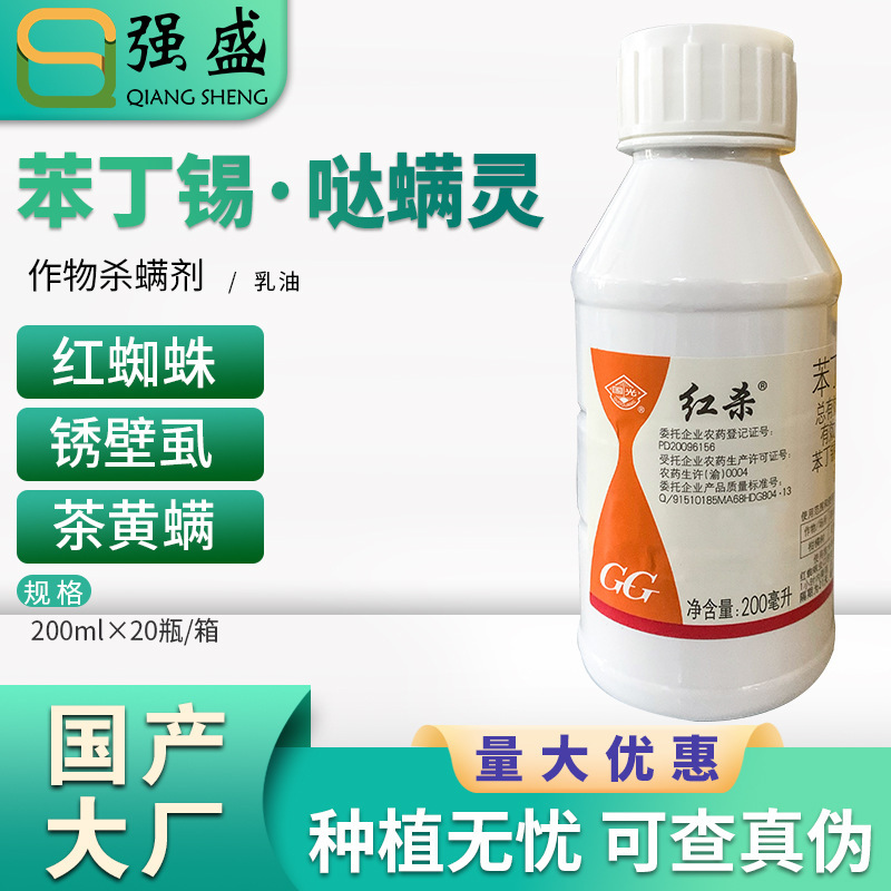 国光红杀 苯丁锡哒螨灵 柑橘月季红蜘蛛茶黄螨虫杀虫剂杀螨剂农药