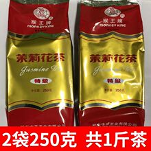 一斤猴王特级茉莉花茶湖南小叶茶猴王牌茶叶2袋250克/袋共500克