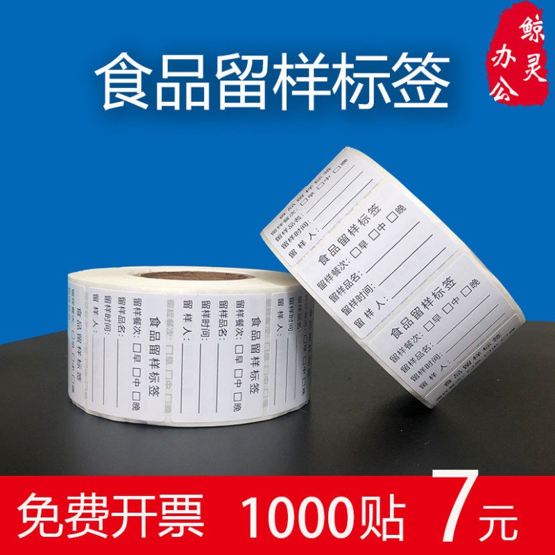 标签贴价格食品留样贴纸学校幼儿园餐厅食堂不干胶可移打印标贴