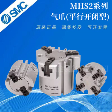 全新smc原装二爪夹爪气缸mhs2-16d-20d-25d-32d-40d-50d-63d 现货