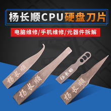 杨长顺 刀片撬CPU硬盘小刀片 翘刀片手机主板维修 刮胶 除胶工具