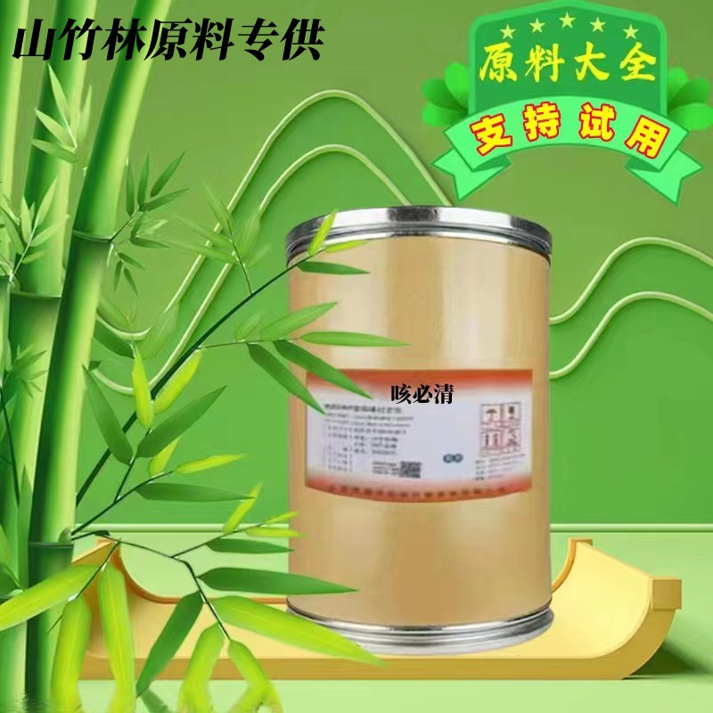 现货供应批发枸橼酸喷托维林 含量98% 咳必清 23142-01-0 25kg/桶