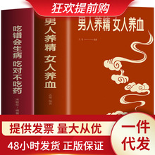2册 男人女人 吃错会生病吃对不吃药中医营养学书籍