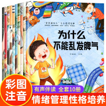 儿童绘本为什么不能系列全套10册注音版儿童情绪管理性格培养绘本