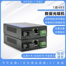 1路双向RS485数据光端机串口光猫带1路百兆以太网网络光纤收发器