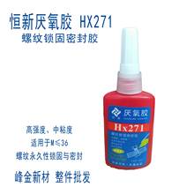 恒新厌氧胶Hx271/340/242/186螺丝胶水液态生料带金属密封固持剂