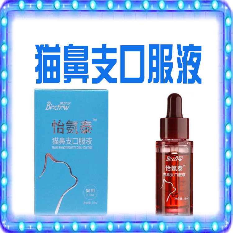 博莱得利 猫鼻支口服液 怡氨泰 猫咪感冒流泪打喷嚏咳嗽