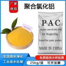 厂家聚合氯化铝pac 工业用絮凝沉淀剂  絮凝沉淀水处理聚合氯化铝