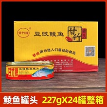 甘竹牌豆豉鲮鱼罐头227g*24罐整箱批发广东特产即食菜鱼肉罐头