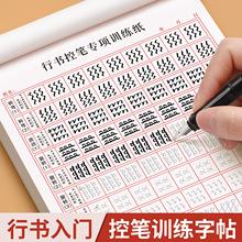 行书练字帖成年成人控笔训练连笔字入门初学者速成男生临摹基础字