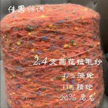 佳思纺织现货供应 2.4支菊花拉毛纱 豆豆马海毛 大朗特种花式特种