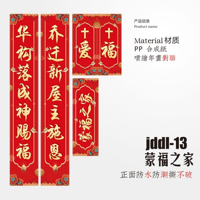 基督耶稣教主内结婚对联喜联大门婚礼婚庆对联基督徒喜庆婚房对子