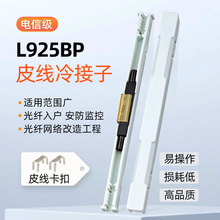 光纤冷接子L925BP光纤对接子冷接裸纤快速连接器电信级接续子