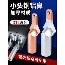 小头铜铝接线鼻塑壳断路器接线端子DTL-35/50/70/95/120/150/185