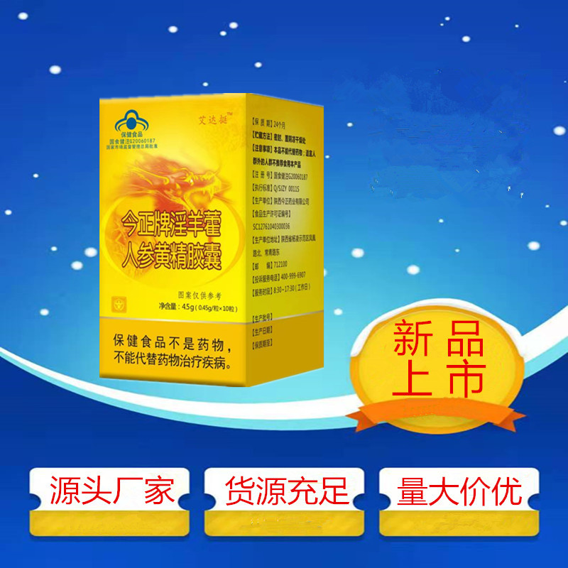淫羊藿黄精山药胶囊现货批发代理蓝帽保健品男性男用口服一 件代