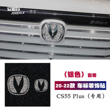 适用20-22款第二代长安CS55PLUS钻石车标装饰贴 中网标志镶钻改装