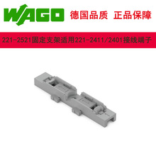 WAGO连接器固定支架221-2521适用221-2411/2401万可接线端子