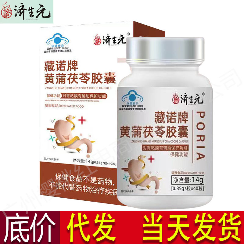 济生元藏诺牌 康信牌黄蒲茯苓胶囊14g 40粒代发批发-阿里巴巴