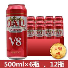 大理V8啤酒 大理啤酒 淡爽 特产 大听装 整箱 500ml瓶 包邮