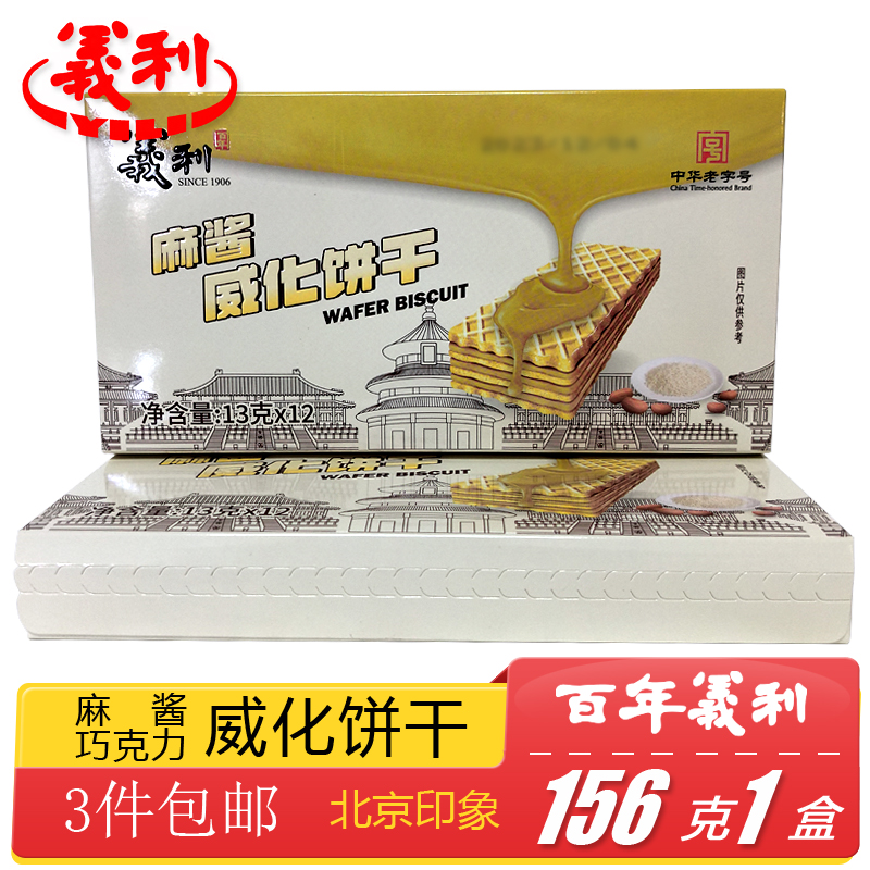 正宗百年义利北京特产特色小吃花生麻酱巧克力威化饼干手工零食