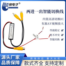 车载视频切换线批发两进一出倒车影像行车记录仪视频CVBS模拟信号