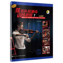 音乐曲谱教材书弦乐队标准化训练教程1小提琴扫码看视频原版引进