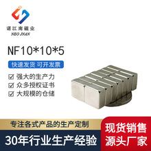 NF10*10*5 供应稀土钕磁 强方形强力磁铁强磁拉饵盘吸铁石