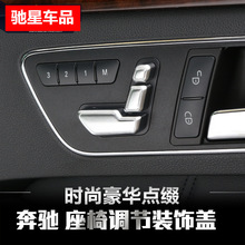 奔驰车门按键装饰C200 E260 GLK300座椅按钮装饰盖ML GLE内饰改装