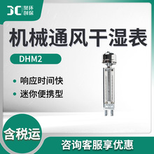 DHM2型 机械通风干湿表